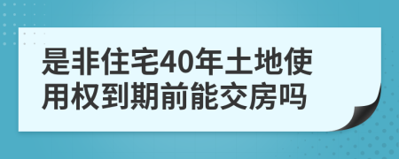 是非住宅40年土地使用权到期前能交房吗