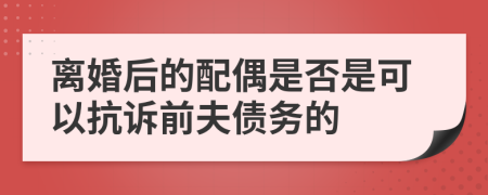 离婚后的配偶是否是可以抗诉前夫债务的