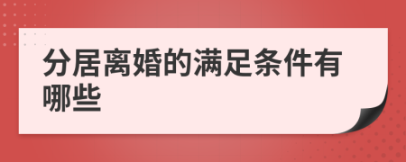 分居离婚的满足条件有哪些