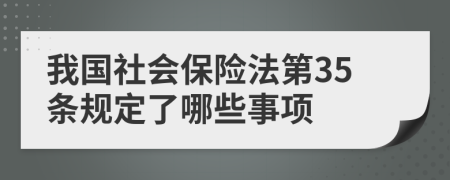 我国社会保险法第35条规定了哪些事项