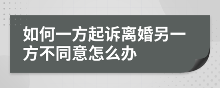 如何一方起诉离婚另一方不同意怎么办