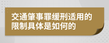 交通肇事罪缓刑适用的限制具体是如何的	