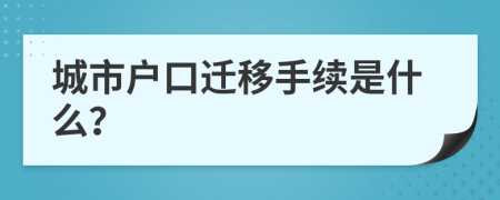 城市户口迁移手续是什么？