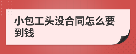 小包工头没合同怎么要到钱