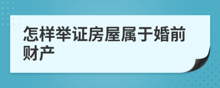 怎样举证房屋属于婚前财产