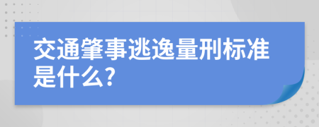 交通肇事逃逸量刑标准是什么?