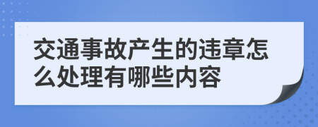 交通事故产生的违章怎么处理有哪些内容