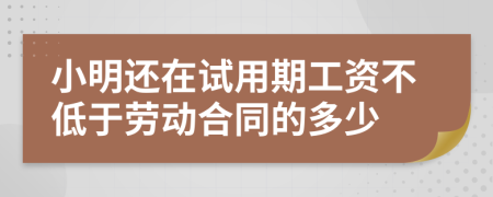 小明还在试用期工资不低于劳动合同的多少