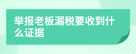 举报老板漏税要收到什么证据