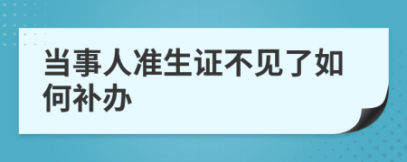 当事人准生证不见了如何补办