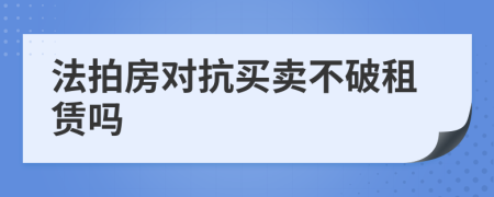 法拍房对抗买卖不破租赁吗