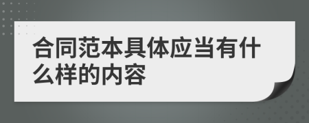 合同范本具体应当有什么样的内容