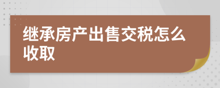 继承房产出售交税怎么收取