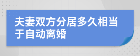 夫妻双方分居多久相当于自动离婚