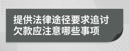 提供法律途径要求追讨欠款应注意哪些事项