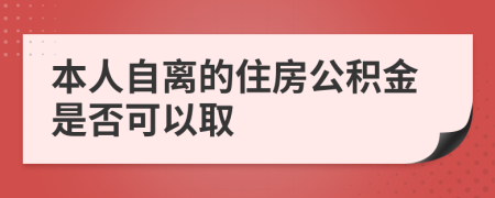 本人自离的住房公积金是否可以取