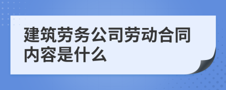 建筑劳务公司劳动合同内容是什么