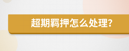 超期羁押怎么处理？