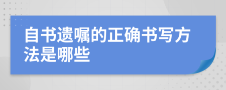 自书遗嘱的正确书写方法是哪些	