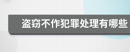 盗窃不作犯罪处理有哪些