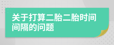 关于打算二胎二胎时间间隔的问题