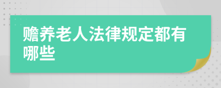 赡养老人法律规定都有哪些