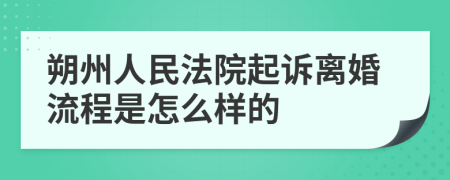 朔州人民法院起诉离婚流程是怎么样的