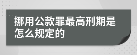 挪用公款罪最高刑期是怎么规定的