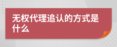 无权代理追认的方式是什么