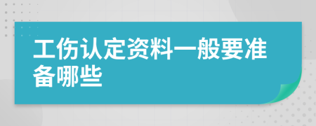 工伤认定资料一般要准备哪些