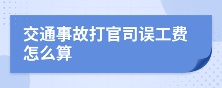 交通事故打官司误工费怎么算