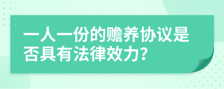 一人一份的赡养协议是否具有法律效力？