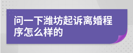 问一下潍坊起诉离婚程序怎么样的