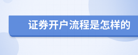 证券开户流程是怎样的