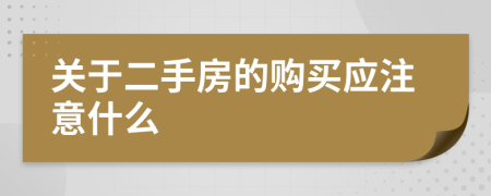 关于二手房的购买应注意什么