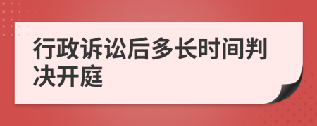 行政诉讼后多长时间判决开庭