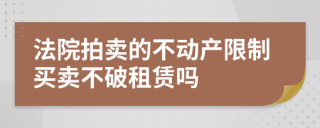 法院拍卖的不动产限制买卖不破租赁吗