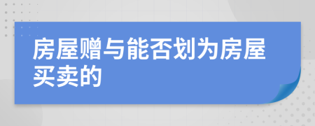 房屋赠与能否划为房屋买卖的