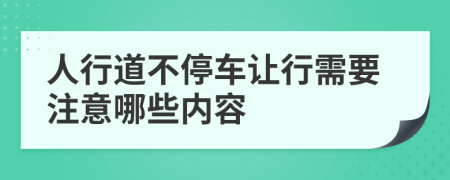 人行道不停车让行需要注意哪些内容