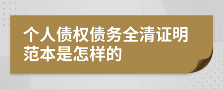 个人债权债务全清证明范本是怎样的