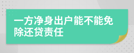 一方净身出户能不能免除还贷责任