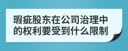 瑕疵股东在公司治理中的权利要受到什么限制