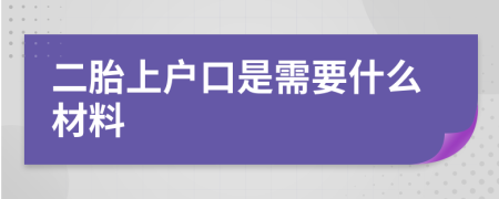 二胎上户口是需要什么材料