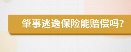 肇事逃逸保险能赔偿吗？