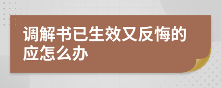 调解书已生效又反悔的应怎么办