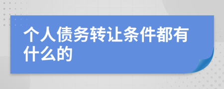 个人债务转让条件都有什么的