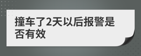 撞车了2天以后报警是否有效