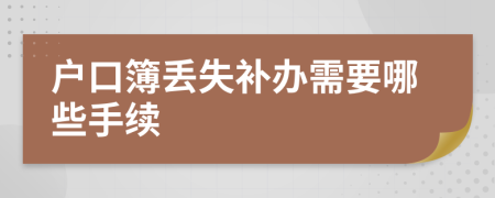 户口簿丢失补办需要哪些手续