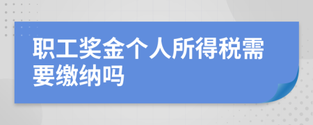 职工奖金个人所得税需要缴纳吗