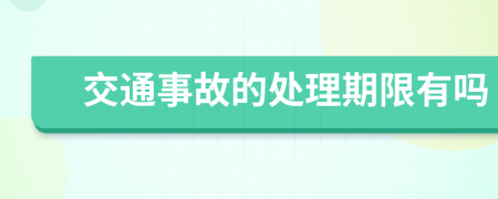 交通事故的处理期限有吗